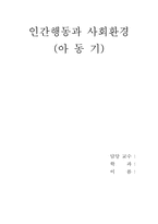 [인간행동과 사회환경] 아동기-1
