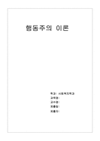 [인간행동사회환경] 행동주의이론-13