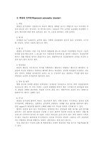 [정신건강론] 인격장애의 모든것-4