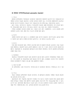 [정신건강론] 인격장애의 모든것-5