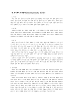 [정신건강론] 인격장애의 모든것-9