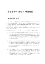 [환경] 환경문제의 원인과 해결-1