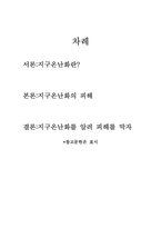 [환경오염] 지구온난화에 대하여-2