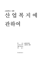[사회복지론] 산업복지에 관하여-1