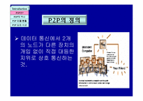 [인터넷과 현대사회]P2P 서비스 기술의 이해와 사회적 사용-2