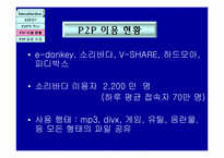 [인터넷과 현대사회]P2P 서비스 기술의 이해와 사회적 사용-7
