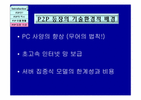 [인터넷과 현대사회]P2P 서비스 기술의 이해와 사회적 사용-8