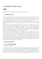 [사회보장론]국민연금제도의 문제점과 개선방안-1