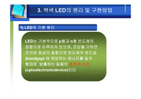 [공학] 차세대 광원으로서 백색 LED 기술-10