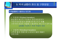 [공학] 차세대 광원으로서 백색 LED 기술-13