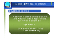 [공학] 차세대 광원으로서 백색 LED 기술-14