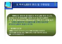 [공학] 차세대 광원으로서 백색 LED 기술-17