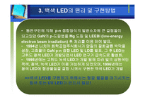[공학] 차세대 광원으로서 백색 LED 기술-18