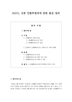신종플루 완전 정리-1