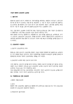 [노동법] 기업의 합병과 근로관계(노동법)-1