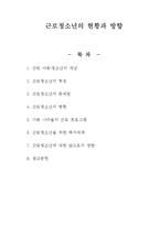 [근로 청소년] 근로청소년의 현황과 방향-1