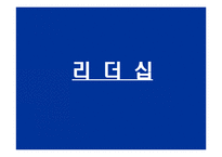 리더십의 의의, 인간, 효과와 효율 능률의 비교, 감점(은행)계좌-2