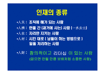 리더십의 의의, 인간, 효과와 효율 능률의 비교, 감점(은행)계좌-6