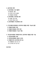 [행정통제론] [공직부패]공직부패의 개념과 대책 및(구)부패방지위원회의 공직부패 대응 기능 소개, 현정부의 국민권익위원회 부패방지부의 부패 방지 기능 설명-2