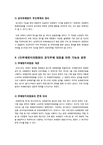 [행정통제론] [공직부패]공직부패의 개념과 대책 및(구)부패방지위원회의 공직부패 대응 기능 소개, 현정부의 국민권익위원회 부패방지부의 부패 방지 기능 설명-7