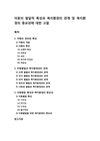 [아동복지]복지환경이 아동발달에 미치는 영향에 대해 설명하고 복지환경의 중요성에 대해 논하시오(아동발달 특성과 복지환경의 중요성)-1