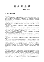 [위기상담]청소년기의위기와치유방법-1