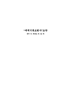 [세계사]세계기독교회사요약-1