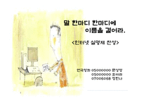 [인터넷] 말 한마디 한마디에 이름을 걸어라. <인터넷 실명제 찬성>-1