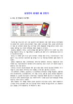 [경제경영] 삼성전자 휴대폰 왜 강한가-1