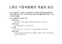 [시장세분화, 스포츠제품, 스포츠마케팅, 마케팅] [모든학과] 시장세분화 및 스포츠 제품-4