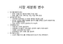 [시장세분화, 스포츠제품, 스포츠마케팅, 마케팅] [모든학과] 시장세분화 및 스포츠 제품-5