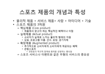 [시장세분화, 스포츠제품, 스포츠마케팅, 마케팅] [모든학과] 시장세분화 및 스포츠 제품-8
