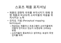 [시장세분화, 스포츠제품, 스포츠마케팅, 마케팅] [모든학과] 시장세분화 및 스포츠 제품-20