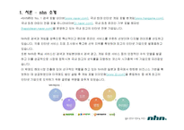 [경영관련학과, 취업준비생, 대학생, 취업자료] [모든학과] nhn의 인사관리 사례-3