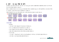 [경영관련학과, 취업준비생, 대학생, 취업자료] [모든학과] nhn의 인사관리 사례-4