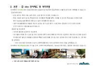 [경영관련학과, 취업준비생, 대학생, 취업자료] [모든학과] nhn의 인사관리 사례-5