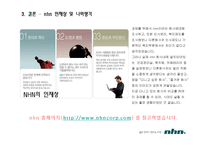 [경영관련학과, 취업준비생, 대학생, 취업자료] [모든학과] nhn의 인사관리 사례-6