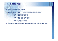 블렌디드 러닝 사례 연구(D제약사 영업사원 제품교육 사례)-2