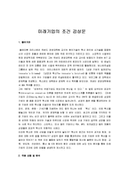 [미래기업의 조건] 미래기업의 조건 감상문-1