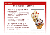[마케팅전략, 마케팅, 경영] CJ푸드빌 콜드스톤 마케팅전략-4