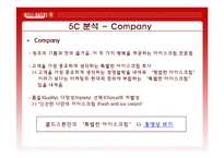 [마케팅전략, 마케팅, 경영] CJ푸드빌 콜드스톤 마케팅전략-5