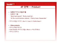 [마케팅전략, 마케팅, 경영] CJ푸드빌 콜드스톤 마케팅전략-19