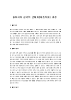 [동아시아의 근대화] 동아시아 삼국의 근대화(재조직화) 과정-1