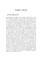 [이승훈, 교육사상가] 이승훈의 교육사상-1
