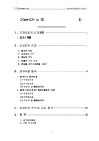 [삼성전자, 삼성전자 분석] 삼성전자, 기업분석 및 평가-1