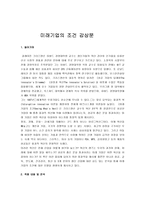 [미래 기업의 조건] 미래기업의 조건 감상문-1