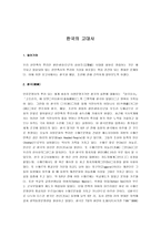 [한국고대사] 한국의 고대사-1