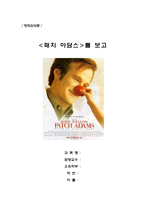 [영화감상문] <패치아담스>를 보고-1