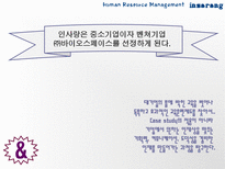 [인사관리, 바이오스페이스] 바이오스페이스의 인사관리-4