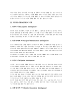 [다중지능이론, MI이론] 다중지능이론(MI이론)의 개념, 다중지능이론(MI이론)의 특성과 배경, 다중지능이론(MI이론)의 영역, 다중지능이론(MI이론)의 교육활동, 다중지능이론(MI이론)의 교육전략, 다중지능이론(MI이론)의 교육개선방안 분석-5
